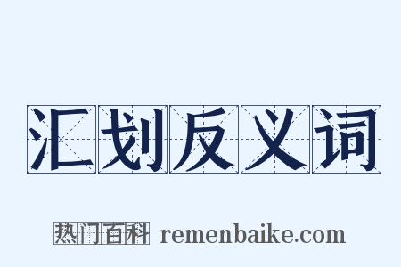 汇划反义词是什么意思的图片